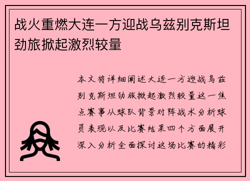 战火重燃大连一方迎战乌兹别克斯坦劲旅掀起激烈较量