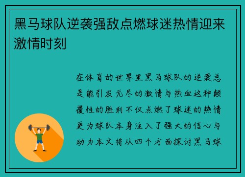 黑马球队逆袭强敌点燃球迷热情迎来激情时刻