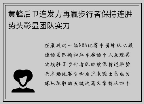 黄蜂后卫连发力再赢步行者保持连胜势头彰显团队实力