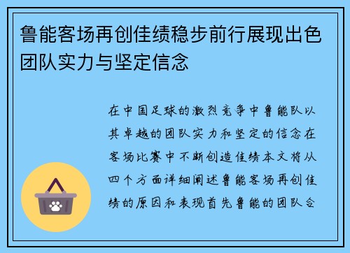 鲁能客场再创佳绩稳步前行展现出色团队实力与坚定信念