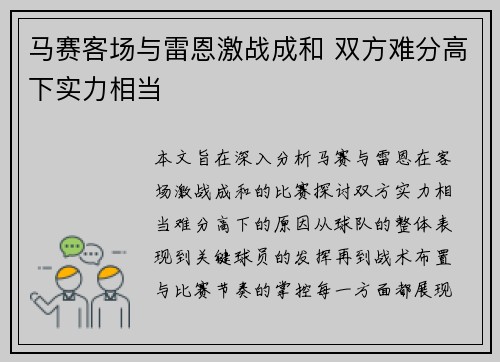 马赛客场与雷恩激战成和 双方难分高下实力相当