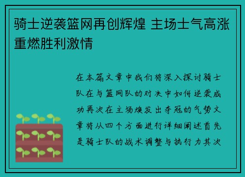 骑士逆袭篮网再创辉煌 主场士气高涨重燃胜利激情