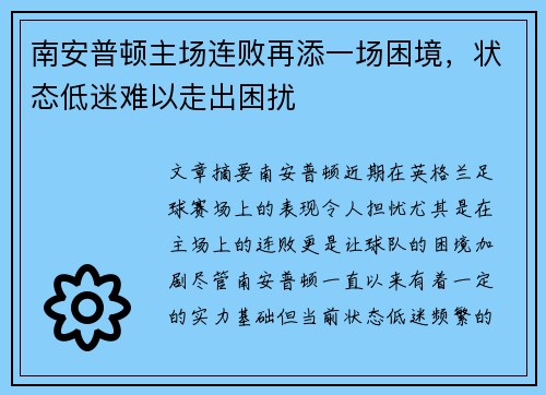 南安普顿主场连败再添一场困境，状态低迷难以走出困扰