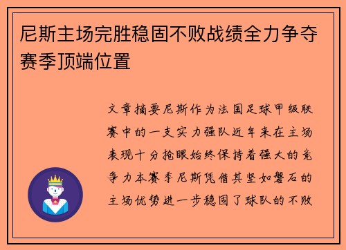 尼斯主场完胜稳固不败战绩全力争夺赛季顶端位置