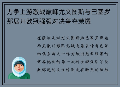 力争上游激战巅峰尤文图斯与巴塞罗那展开欧冠强强对决争夺荣耀