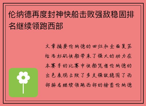 伦纳德再度封神快船击败强敌稳固排名继续领跑西部