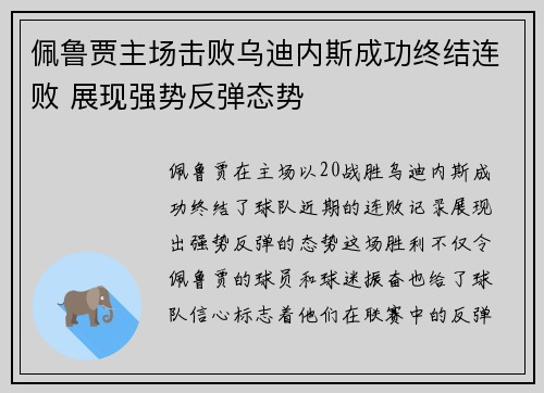 佩鲁贾主场击败乌迪内斯成功终结连败 展现强势反弹态势