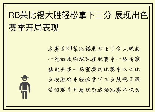 RB莱比锡大胜轻松拿下三分 展现出色赛季开局表现