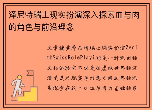 泽尼特瑞士现实扮演深入探索血与肉的角色与前沿理念