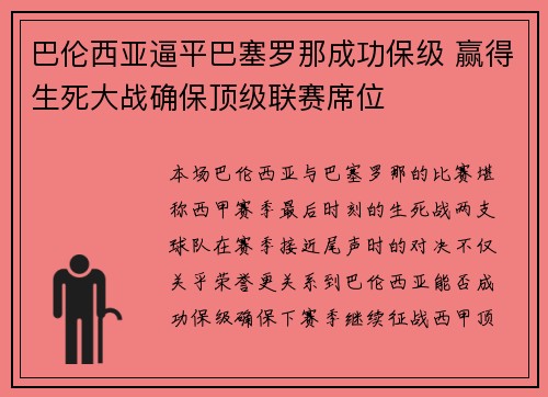 巴伦西亚逼平巴塞罗那成功保级 赢得生死大战确保顶级联赛席位