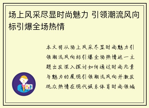 场上风采尽显时尚魅力 引领潮流风向标引爆全场热情