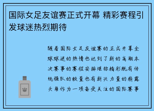国际女足友谊赛正式开幕 精彩赛程引发球迷热烈期待