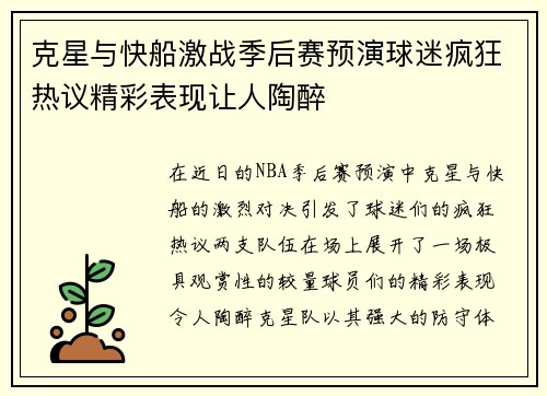 克星与快船激战季后赛预演球迷疯狂热议精彩表现让人陶醉