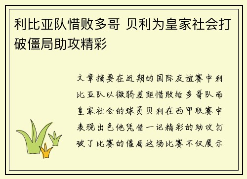利比亚队惜败多哥 贝利为皇家社会打破僵局助攻精彩