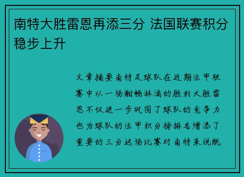 南特大胜雷恩再添三分 法国联赛积分稳步上升