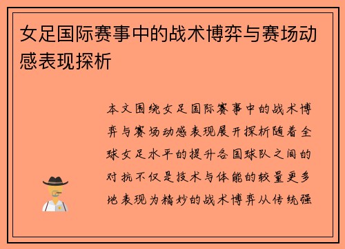 女足国际赛事中的战术博弈与赛场动感表现探析