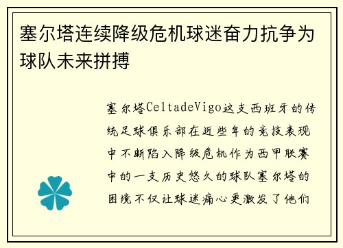 塞尔塔连续降级危机球迷奋力抗争为球队未来拼搏
