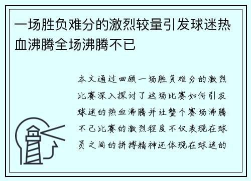 一场胜负难分的激烈较量引发球迷热血沸腾全场沸腾不已