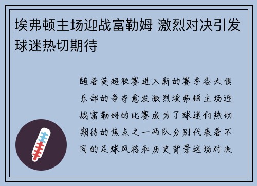 埃弗顿主场迎战富勒姆 激烈对决引发球迷热切期待