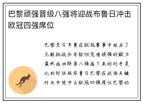 巴黎顽强晋级八强将迎战布鲁日冲击欧冠四强席位