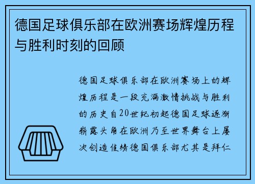 德国足球俱乐部在欧洲赛场辉煌历程与胜利时刻的回顾