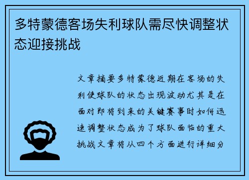 多特蒙德客场失利球队需尽快调整状态迎接挑战