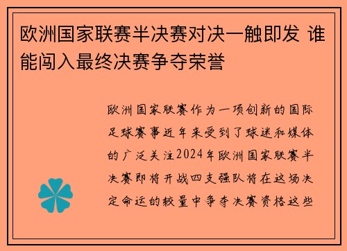 欧洲国家联赛半决赛对决一触即发 谁能闯入最终决赛争夺荣誉