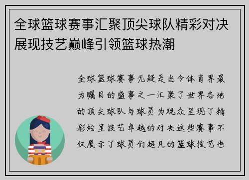 全球篮球赛事汇聚顶尖球队精彩对决展现技艺巅峰引领篮球热潮