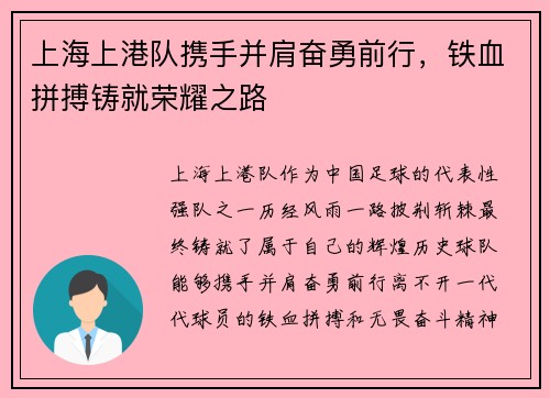 上海上港队携手并肩奋勇前行，铁血拼搏铸就荣耀之路