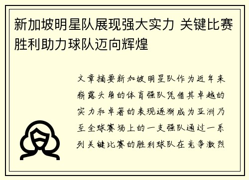 新加坡明星队展现强大实力 关键比赛胜利助力球队迈向辉煌