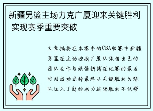 新疆男篮主场力克广厦迎来关键胜利 实现赛季重要突破