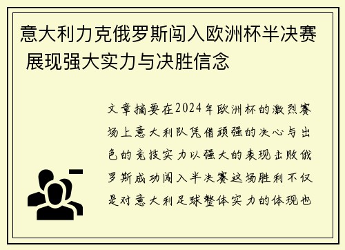 意大利力克俄罗斯闯入欧洲杯半决赛 展现强大实力与决胜信念