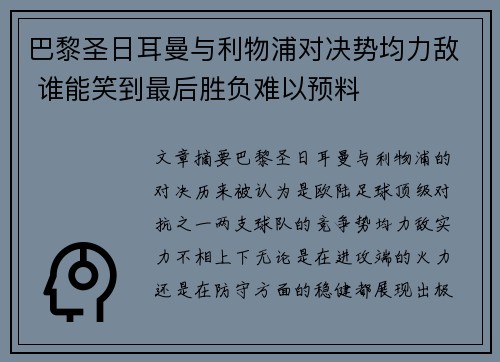 巴黎圣日耳曼与利物浦对决势均力敌 谁能笑到最后胜负难以预料