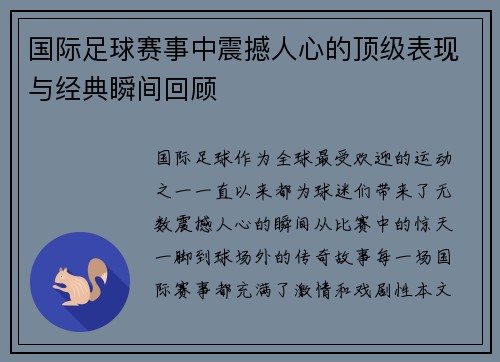 国际足球赛事中震撼人心的顶级表现与经典瞬间回顾