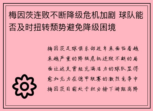 梅因茨连败不断降级危机加剧 球队能否及时扭转颓势避免降级困境