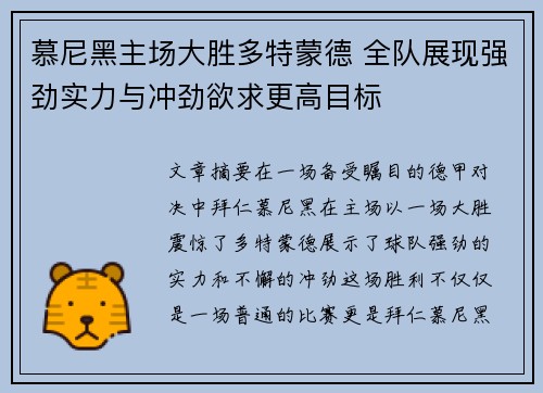 慕尼黑主场大胜多特蒙德 全队展现强劲实力与冲劲欲求更高目标