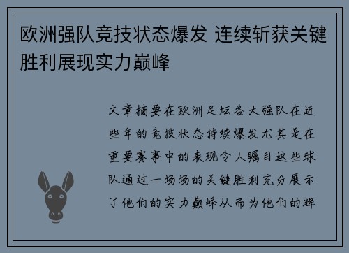 欧洲强队竞技状态爆发 连续斩获关键胜利展现实力巅峰