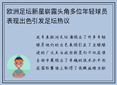 欧洲足坛新星崭露头角多位年轻球员表现出色引发足坛热议