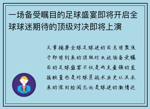 一场备受瞩目的足球盛宴即将开启全球球迷期待的顶级对决即将上演