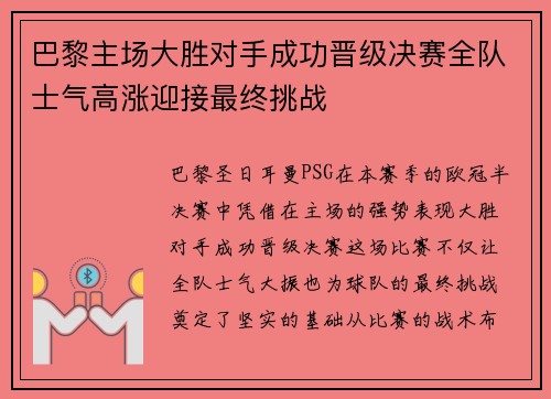 巴黎主场大胜对手成功晋级决赛全队士气高涨迎接最终挑战