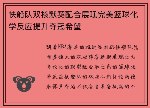 快船队双核默契配合展现完美篮球化学反应提升夺冠希望