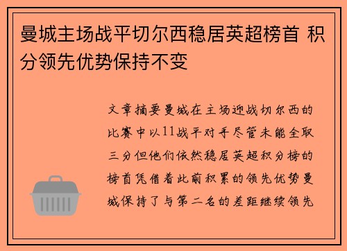 曼城主场战平切尔西稳居英超榜首 积分领先优势保持不变