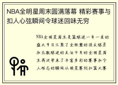 NBA全明星周末圆满落幕 精彩赛事与扣人心弦瞬间令球迷回味无穷