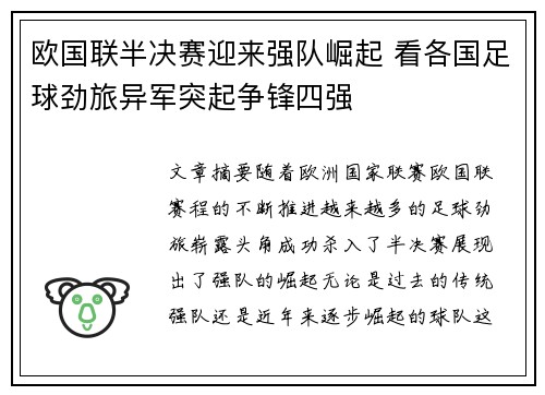 欧国联半决赛迎来强队崛起 看各国足球劲旅异军突起争锋四强