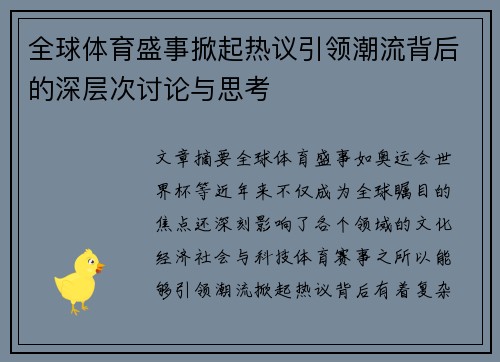 全球体育盛事掀起热议引领潮流背后的深层次讨论与思考