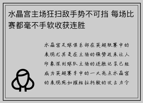 水晶宫主场狂扫敌手势不可挡 每场比赛都毫不手软收获连胜