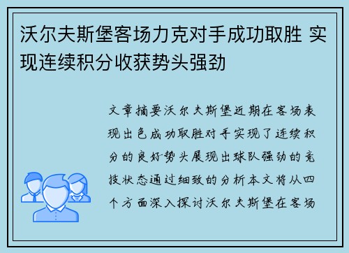 沃尔夫斯堡客场力克对手成功取胜 实现连续积分收获势头强劲