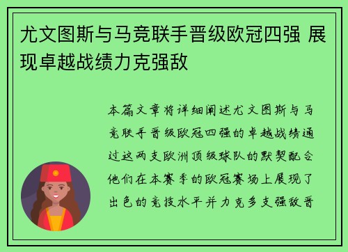 尤文图斯与马竞联手晋级欧冠四强 展现卓越战绩力克强敌