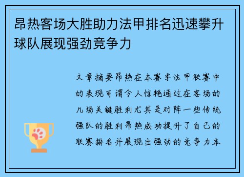 昂热客场大胜助力法甲排名迅速攀升球队展现强劲竞争力