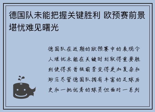 德国队未能把握关键胜利 欧预赛前景堪忧难见曙光